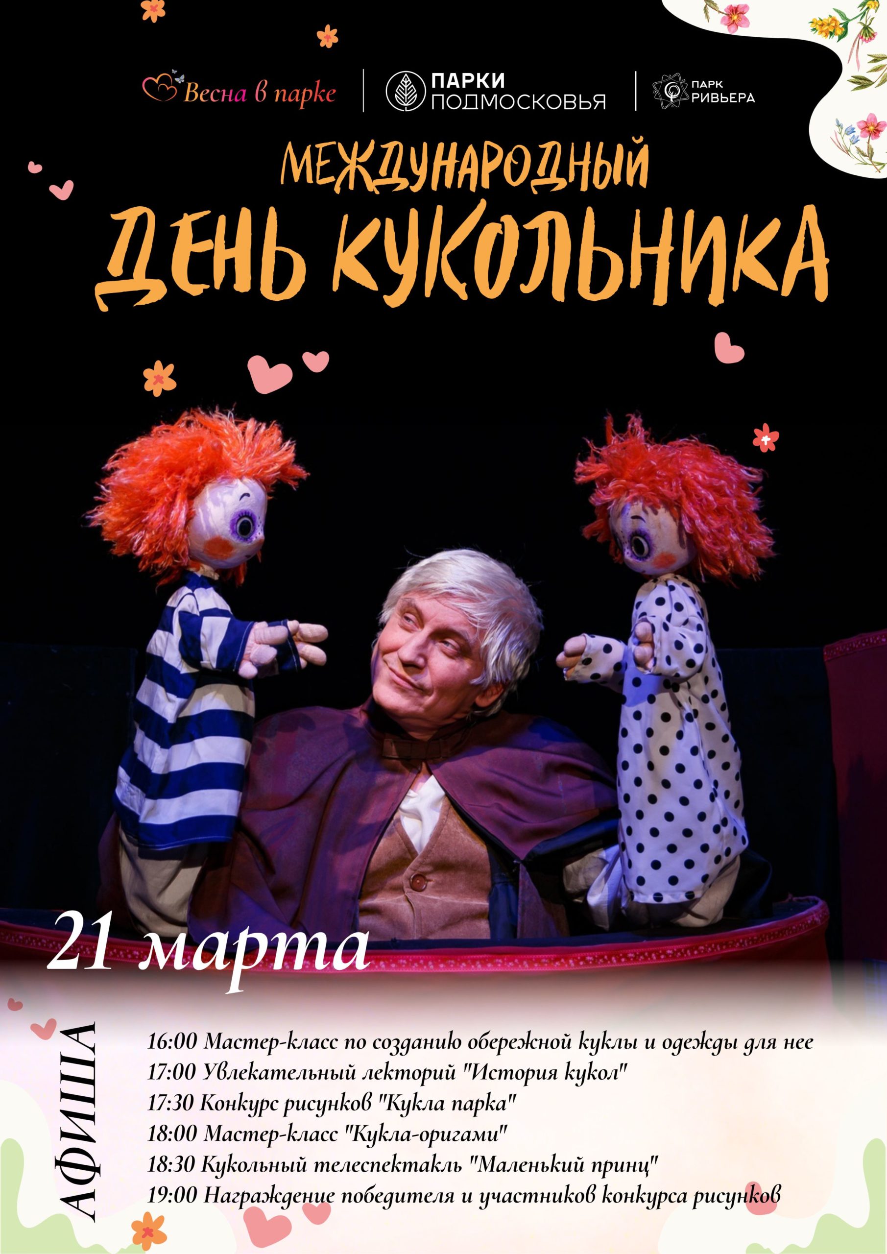 You are currently viewing Международный день кукольника
