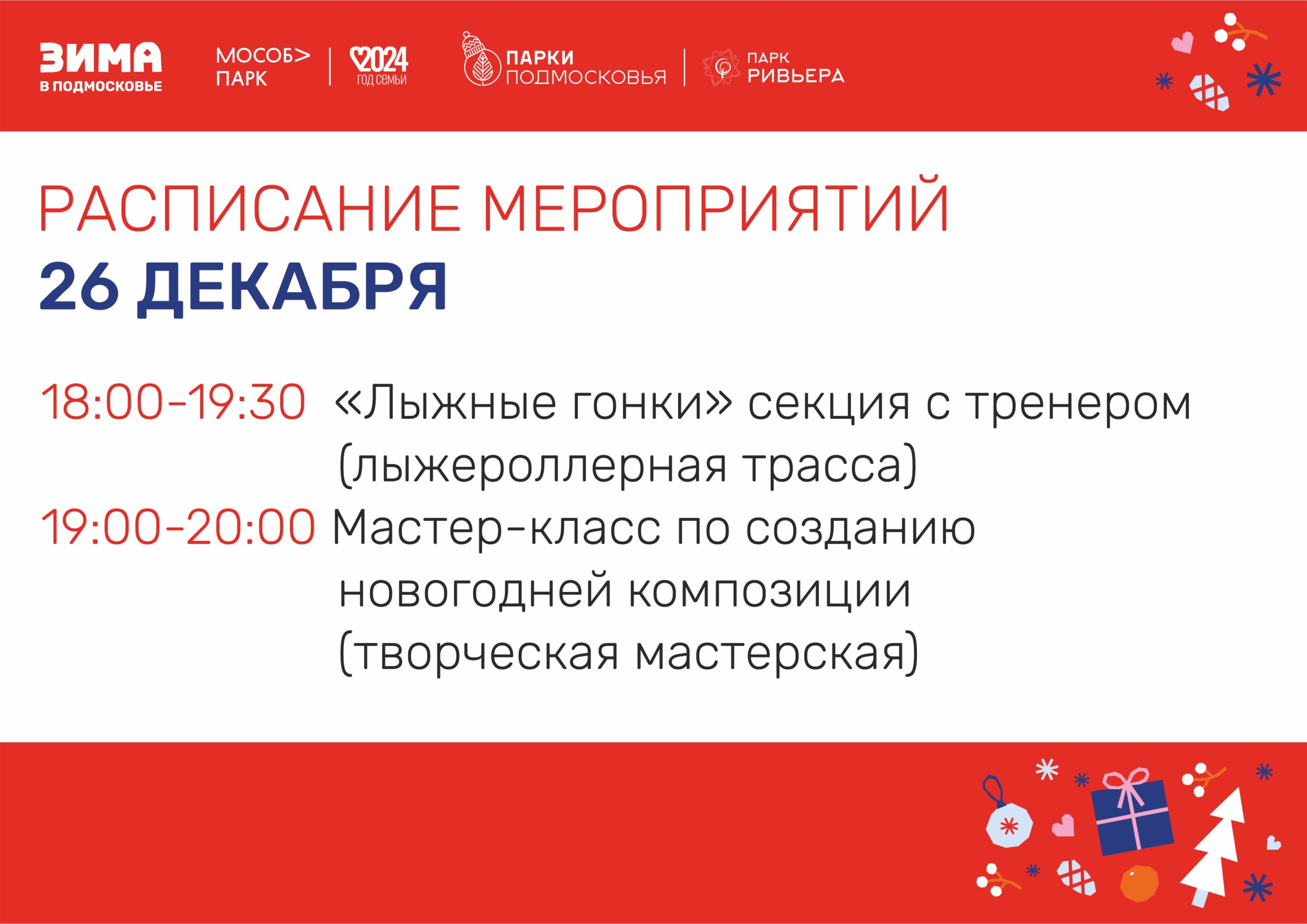 Вы сейчас просматриваете Расписание мероприятий на 26 декабря