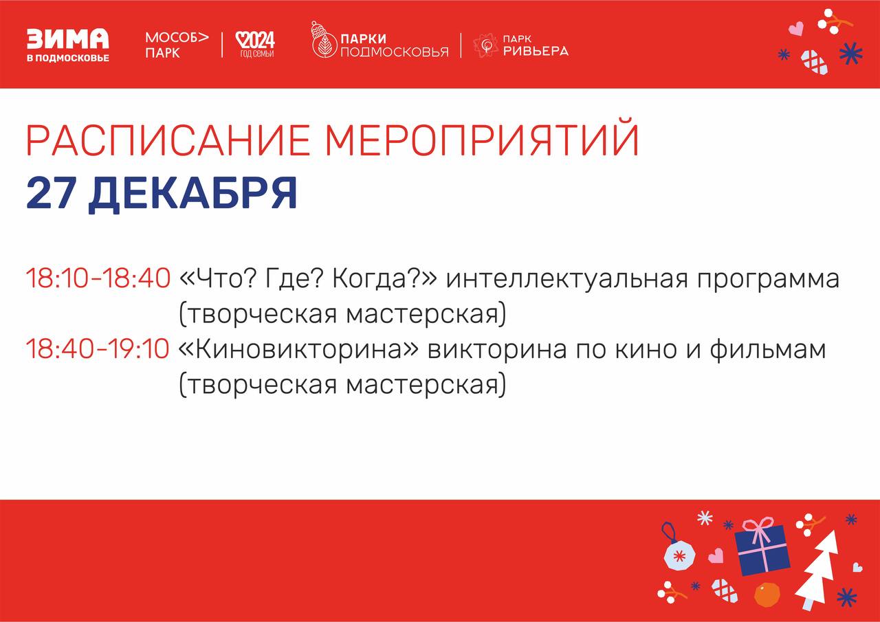 Вы сейчас просматриваете Расписание мероприятий на 27 декабря