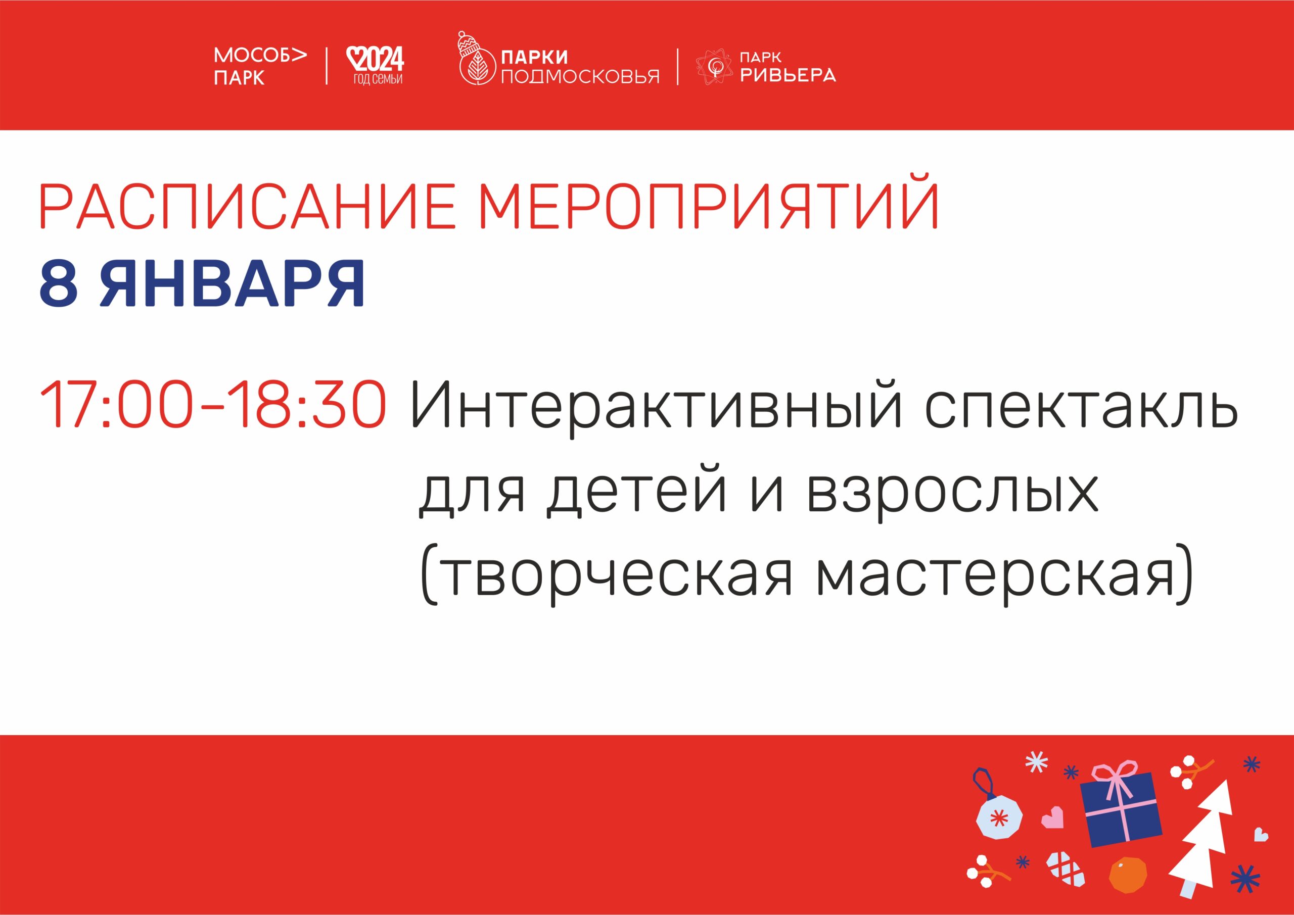 Вы сейчас просматриваете Расписание мероприятий на 08 января