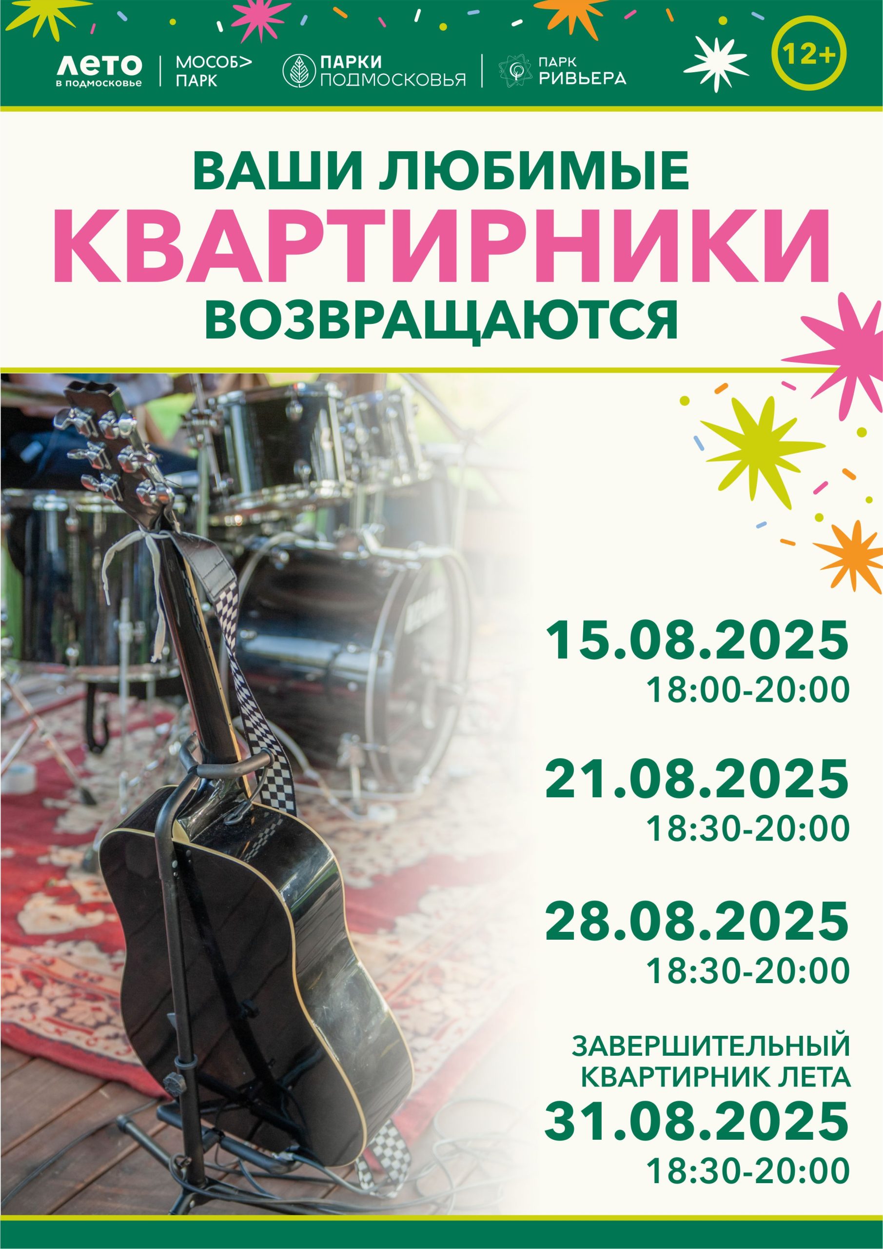 Вы сейчас просматриваете Квартирники в августе