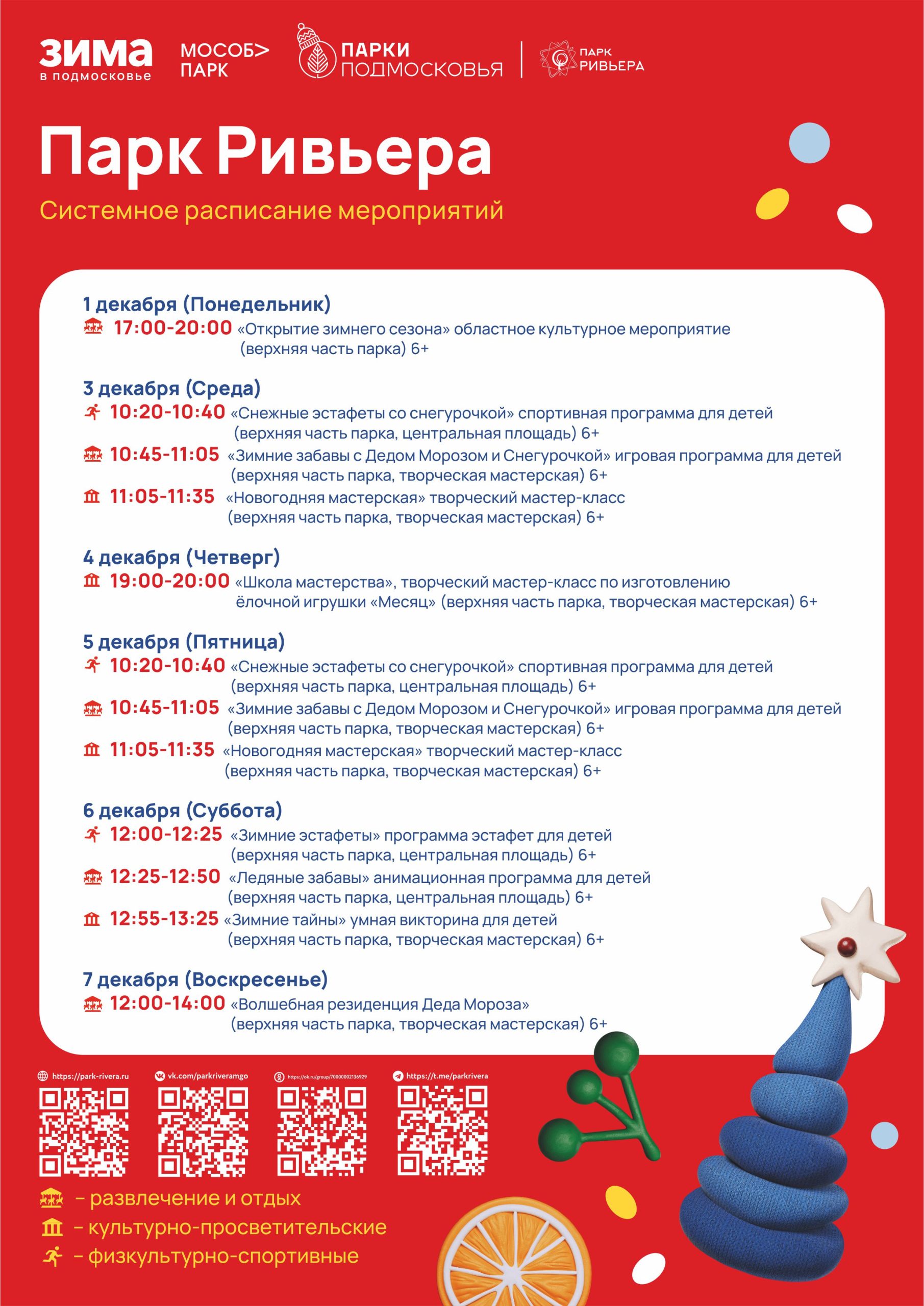 Вы сейчас просматриваете Расписание мероприятий с 1 по 7 декабря