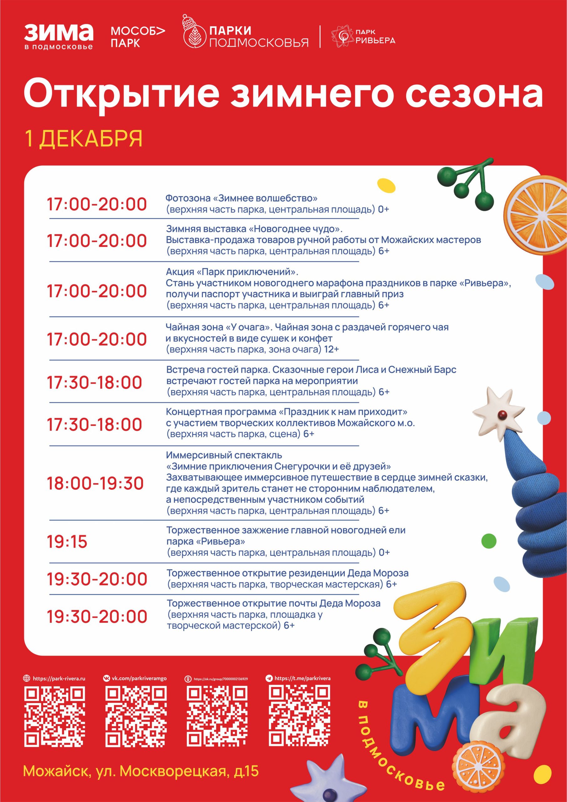 Вы сейчас просматриваете Открытие зимнего сезона