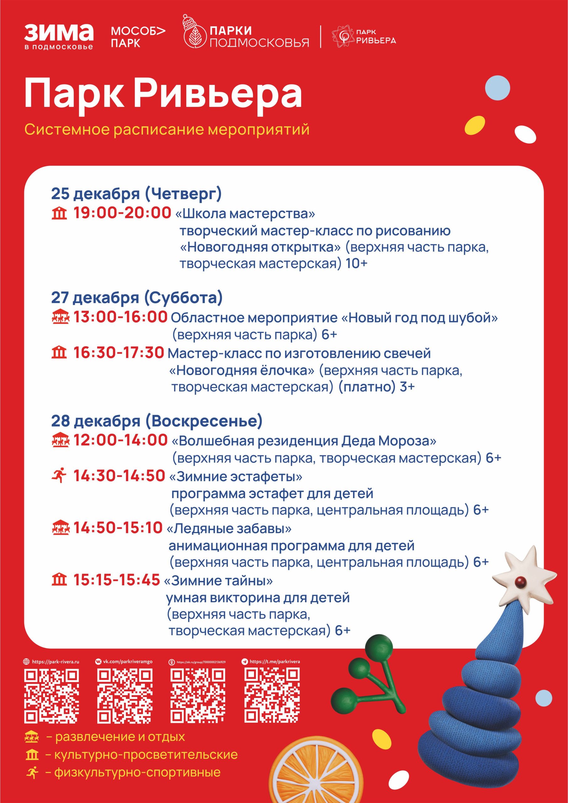 Подробнее о статье Расписание мероприятий с 22 по 28 декабря