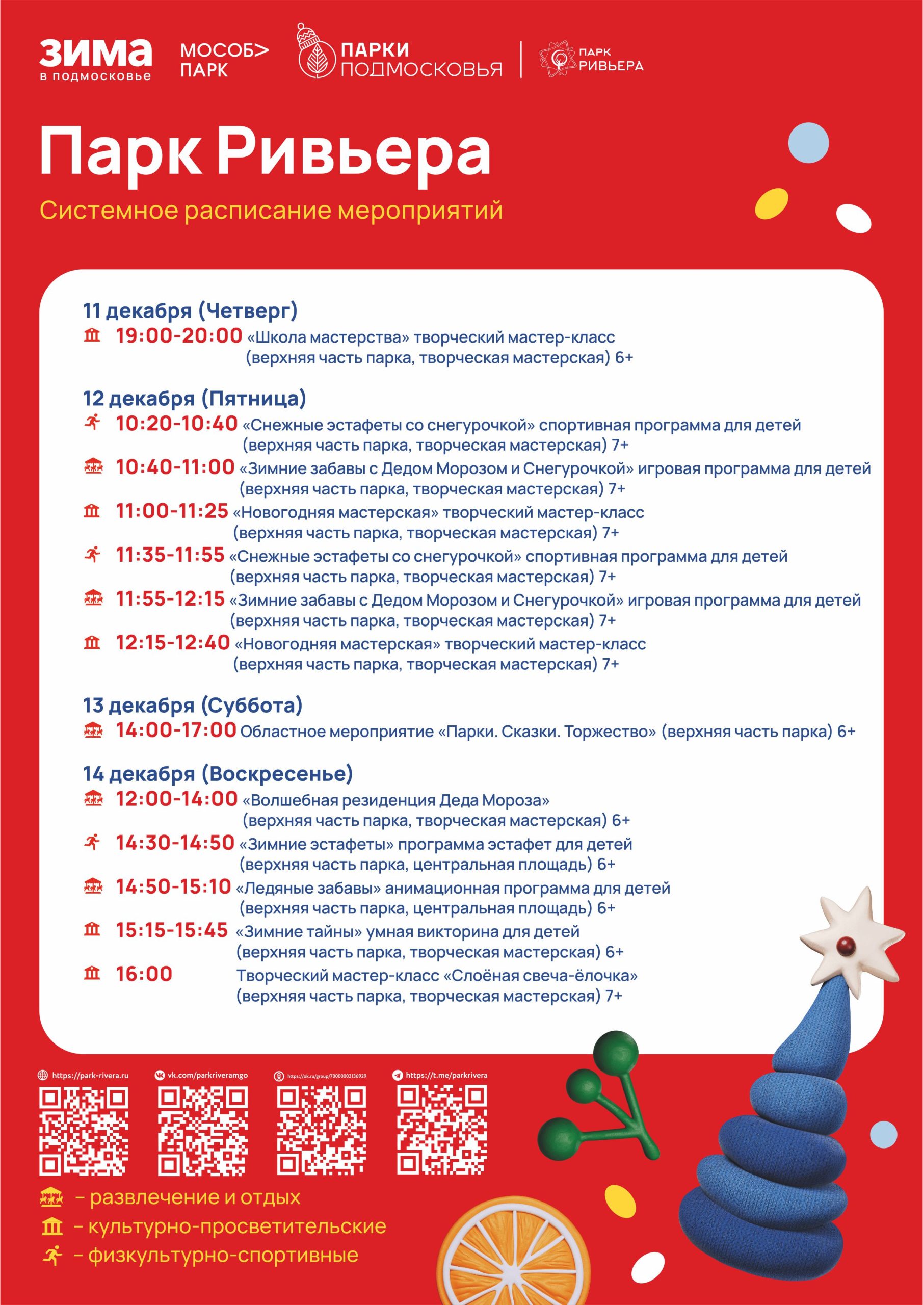 Вы сейчас просматриваете Расписание мероприятий с 8 по 14 декабря