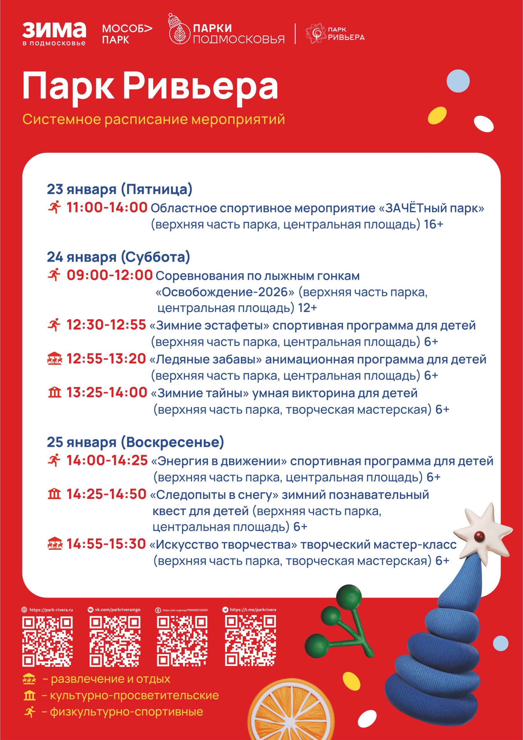 Вы сейчас просматриваете Расписание мероприятий с 19 по 25 января