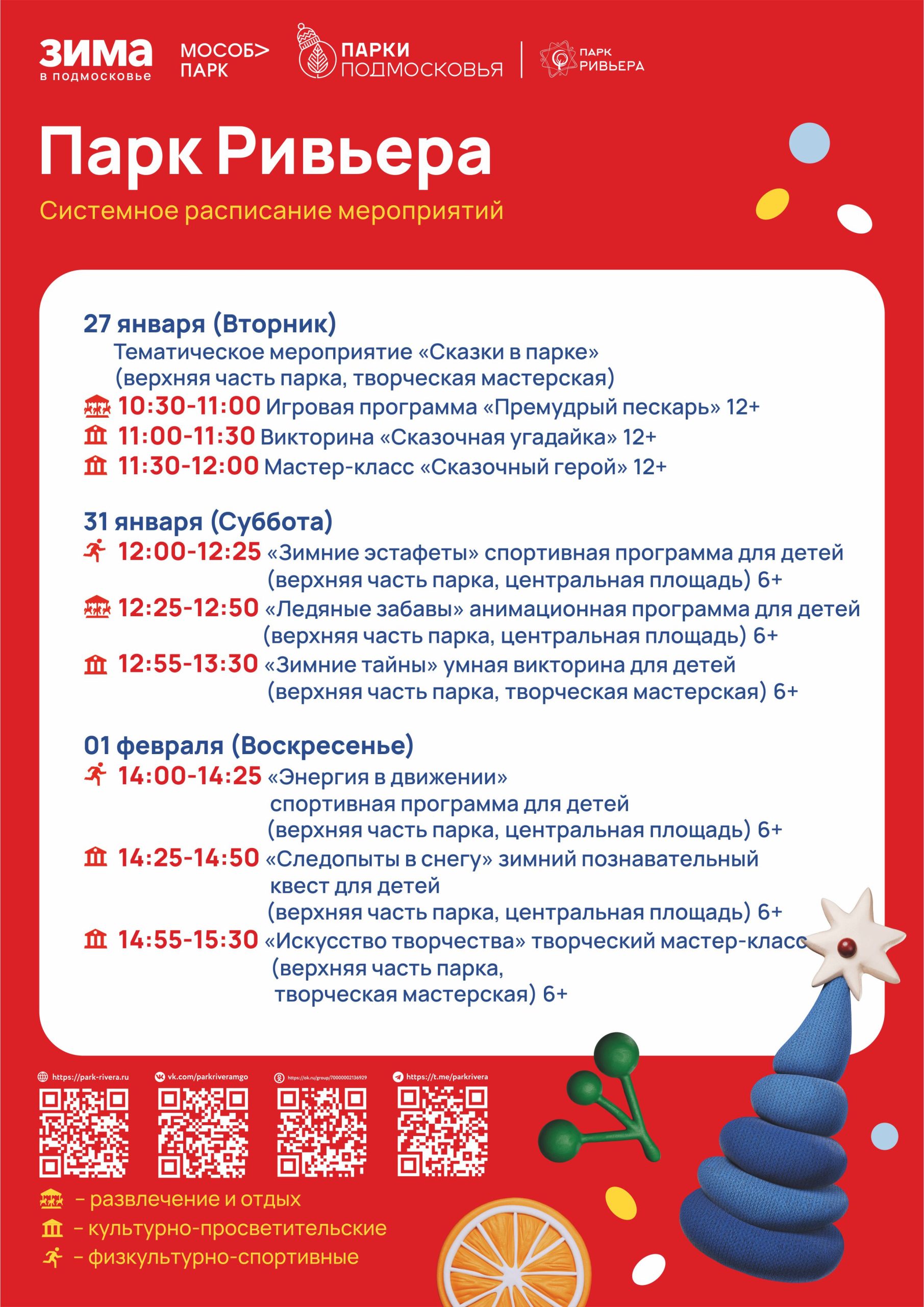 Вы сейчас просматриваете Расписание мероприятий с 26 января по 1 февраля