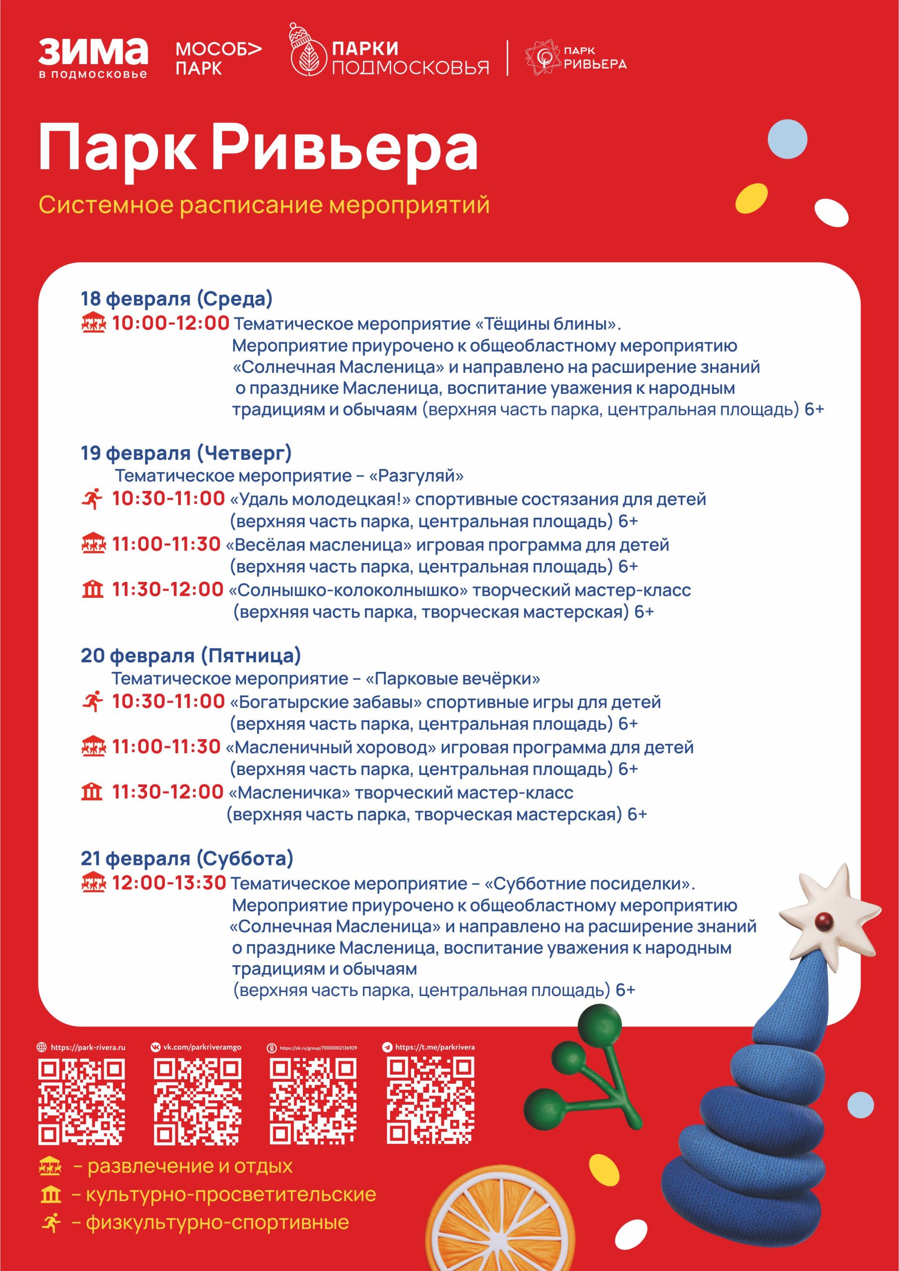 Вы сейчас просматриваете Расписание мероприятий с 16 по 22 февраля