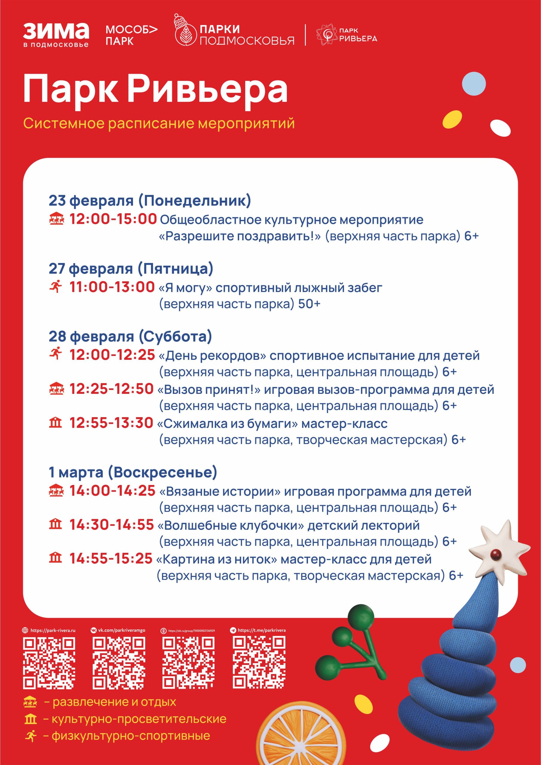 Вы сейчас просматриваете Расписание мероприятий с 23 февраля по 1 марта