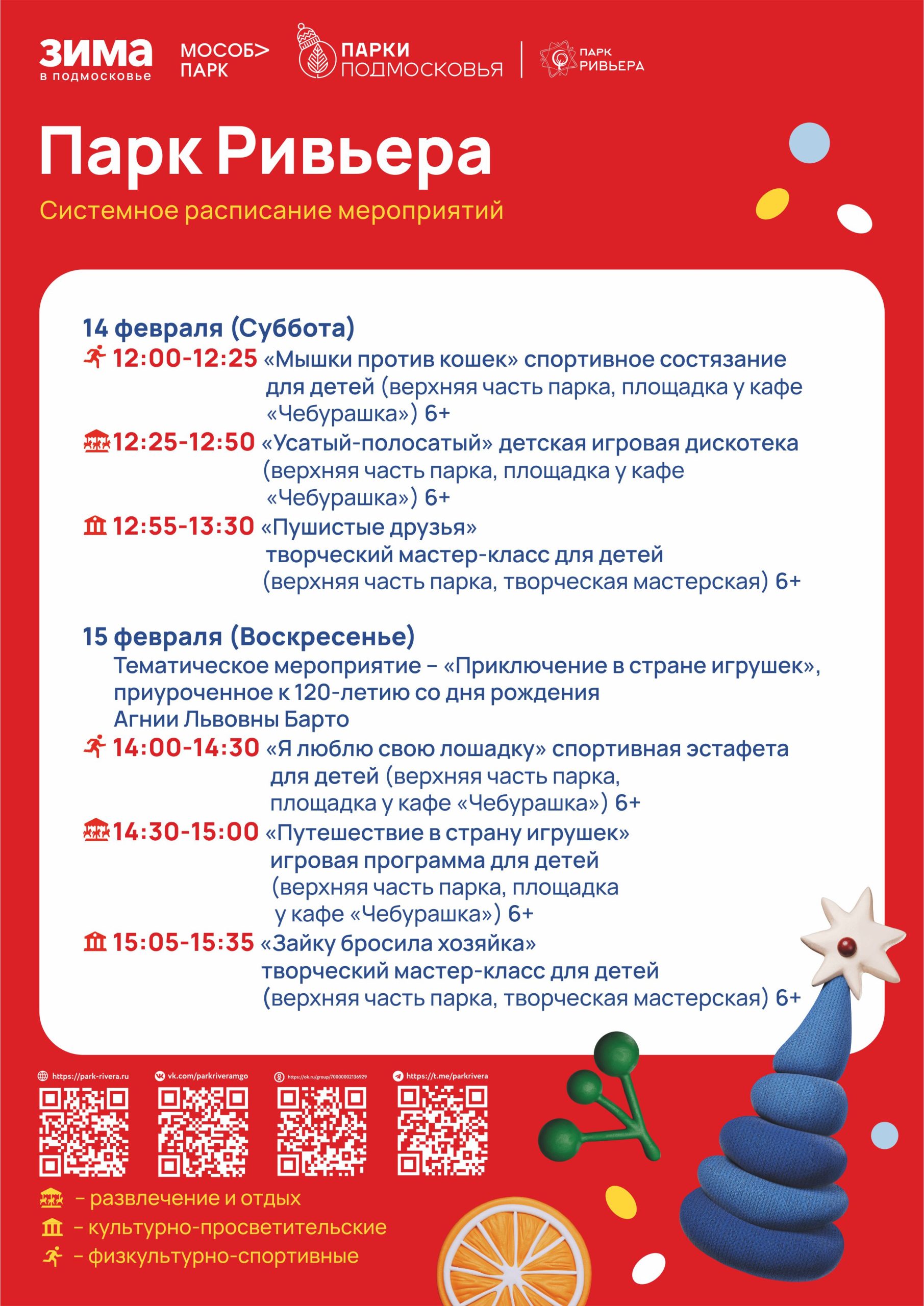 Вы сейчас просматриваете Расписание мероприятий с 9.02 по 15.02