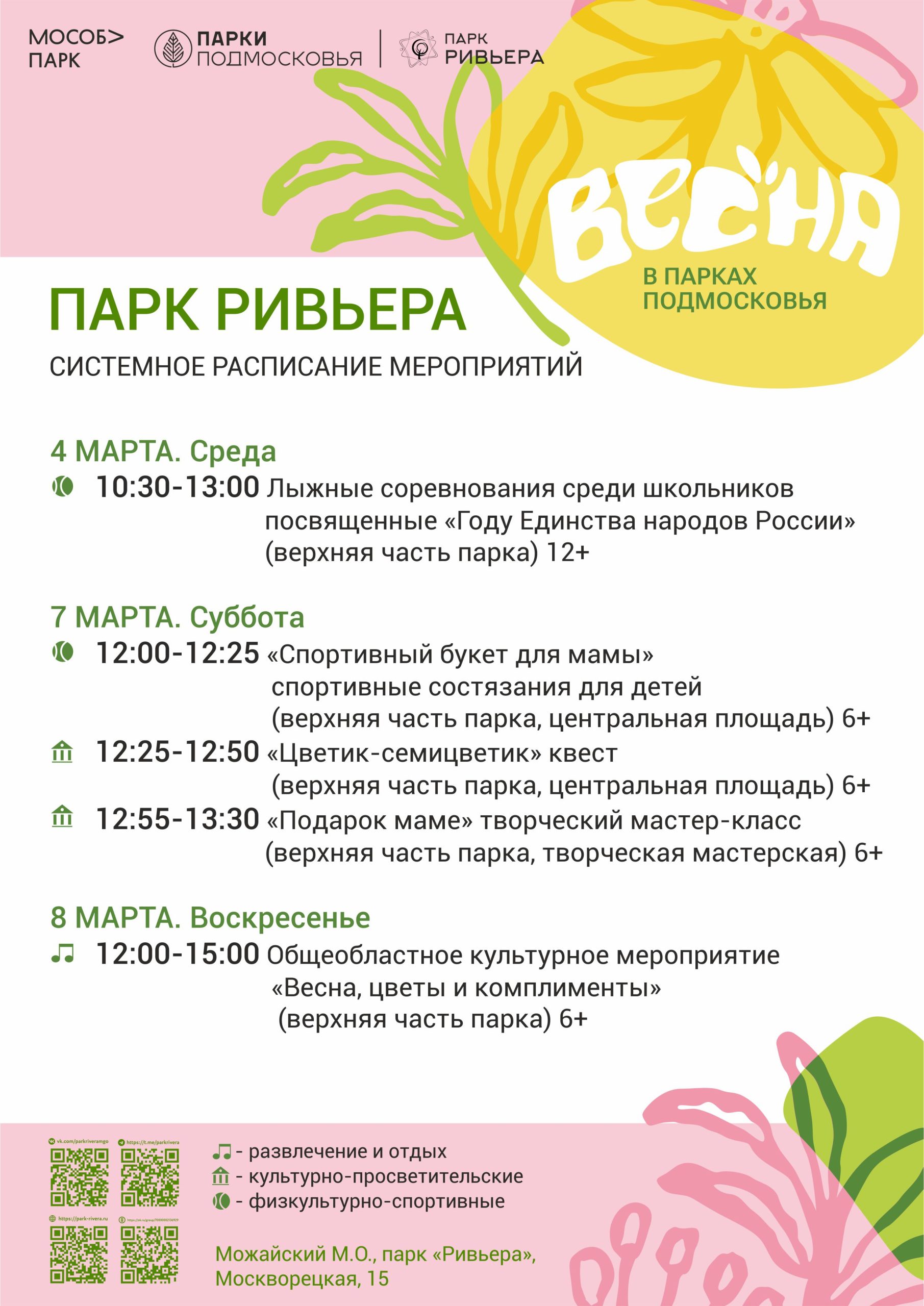 Вы сейчас просматриваете Расписание мероприятий с 2 по 8 марта