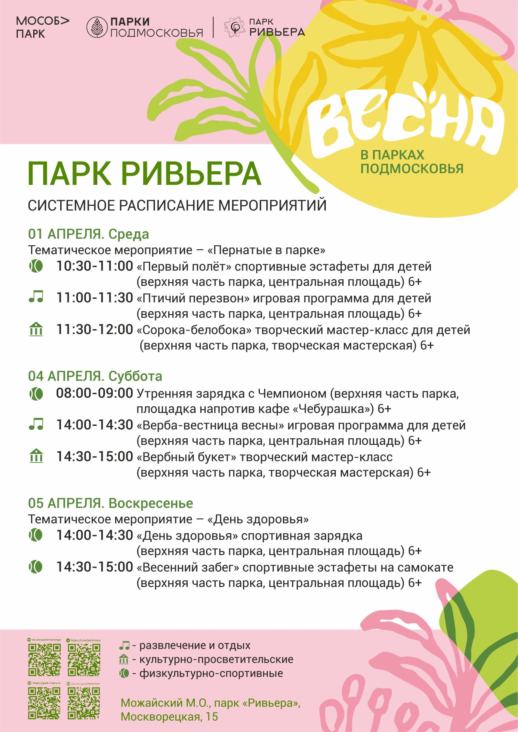 Вы сейчас просматриваете Расписание мероприятий с 30.03 по 5.04