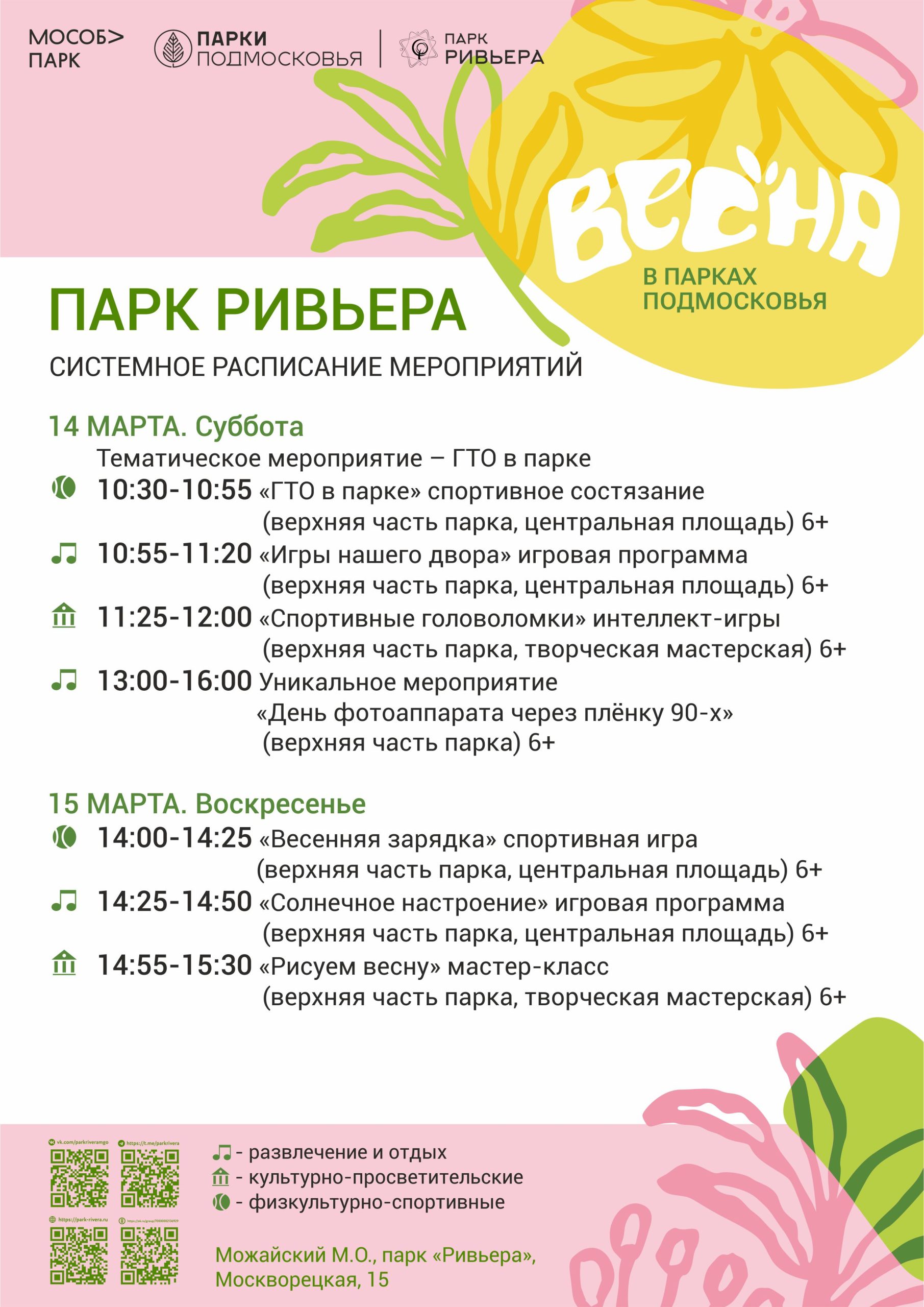 Вы сейчас просматриваете Расписание мероприятий с 9 по 15 марта