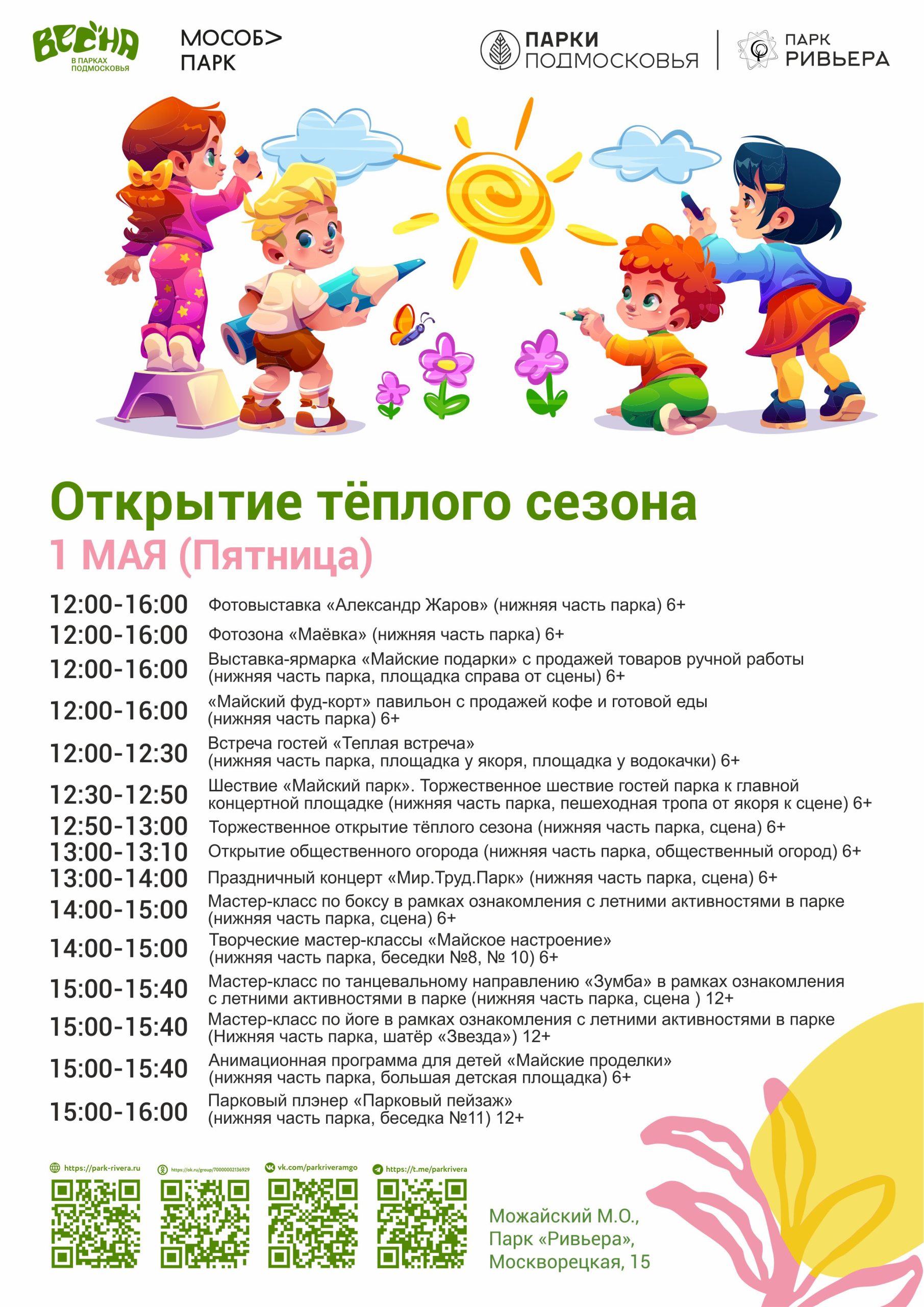 Вы сейчас просматриваете Открытие теплого сезона