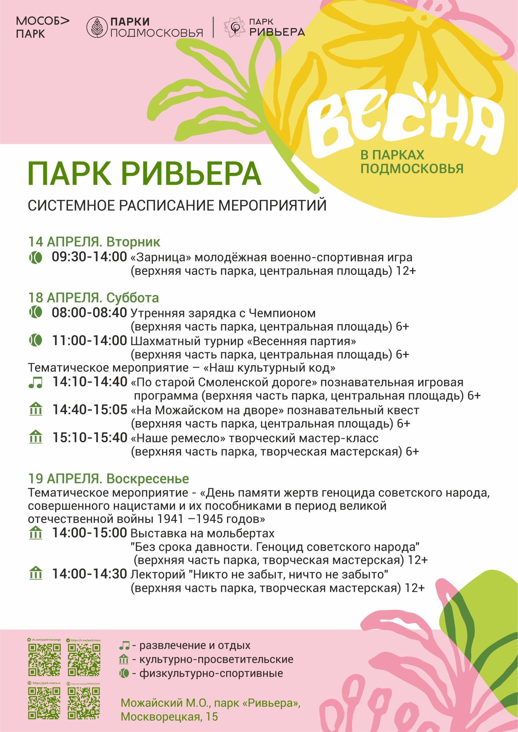 Вы сейчас просматриваете Расписание мероприятий с 13 по 19 апреля