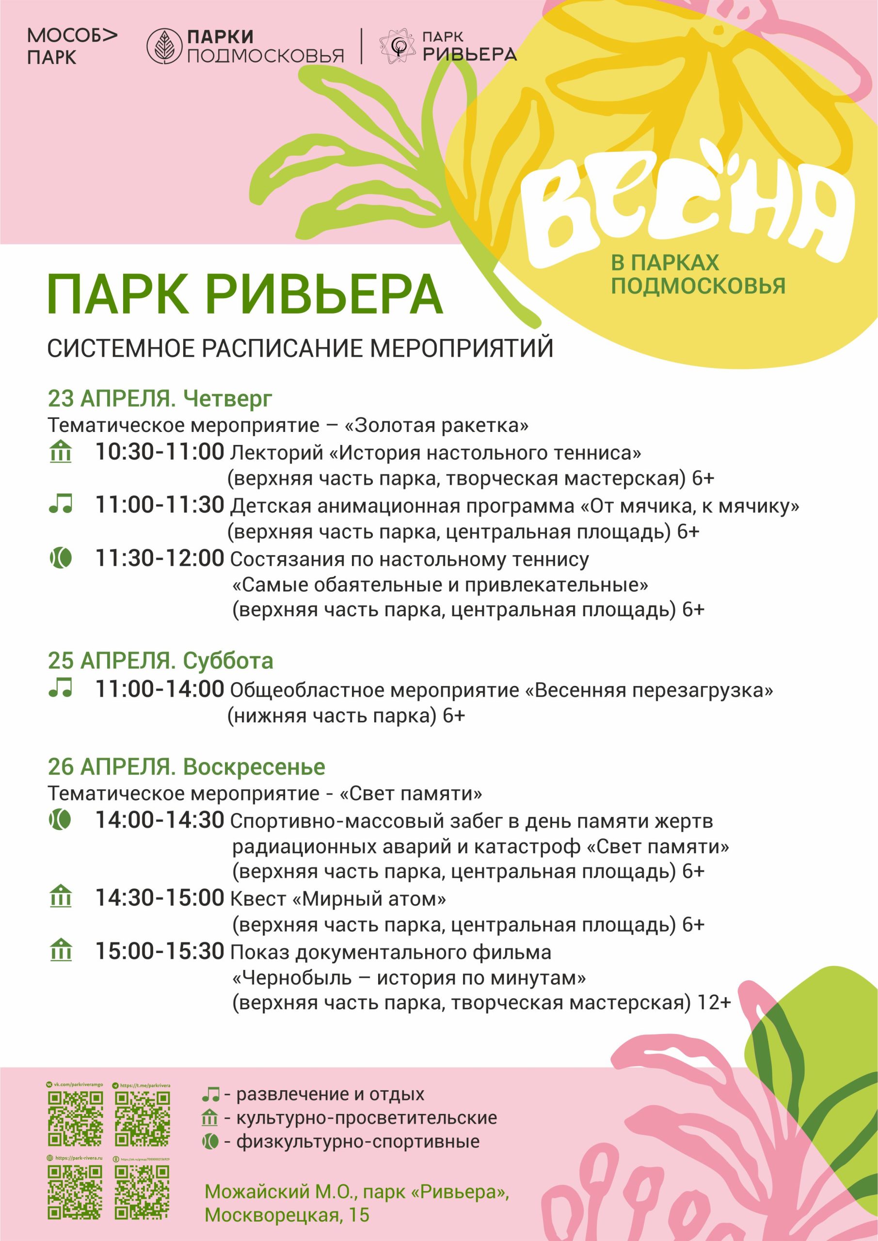 Вы сейчас просматриваете Расписание мероприятий с 20 по 26 апреля