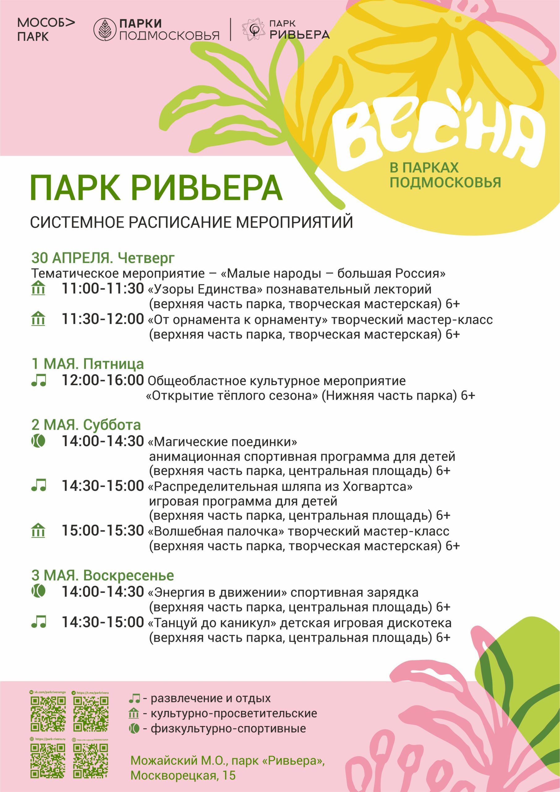 Вы сейчас просматриваете Расписание мероприятий с 27 апреля по 3 мая