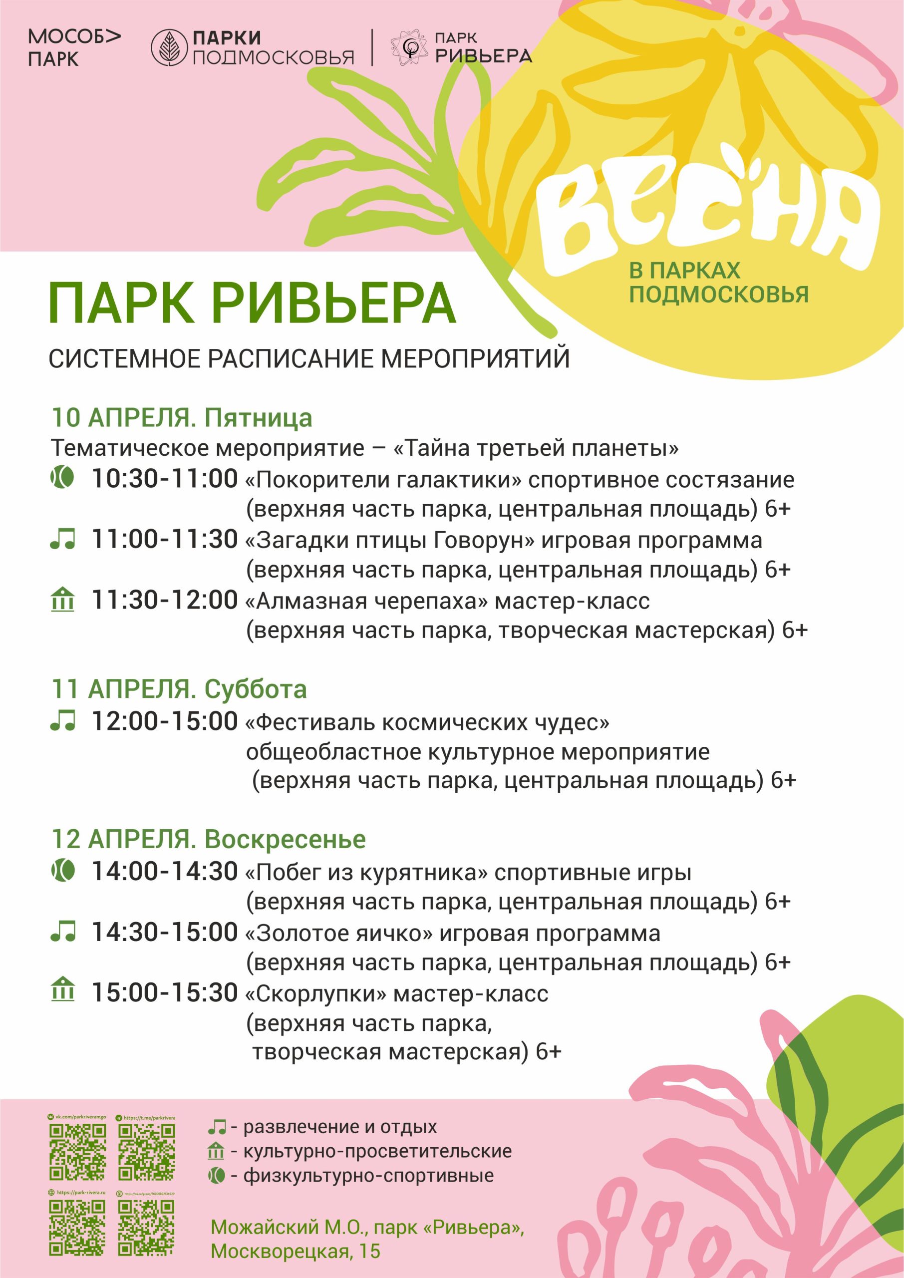 Вы сейчас просматриваете Расписание мероприятий с 6 по 12 апреля
