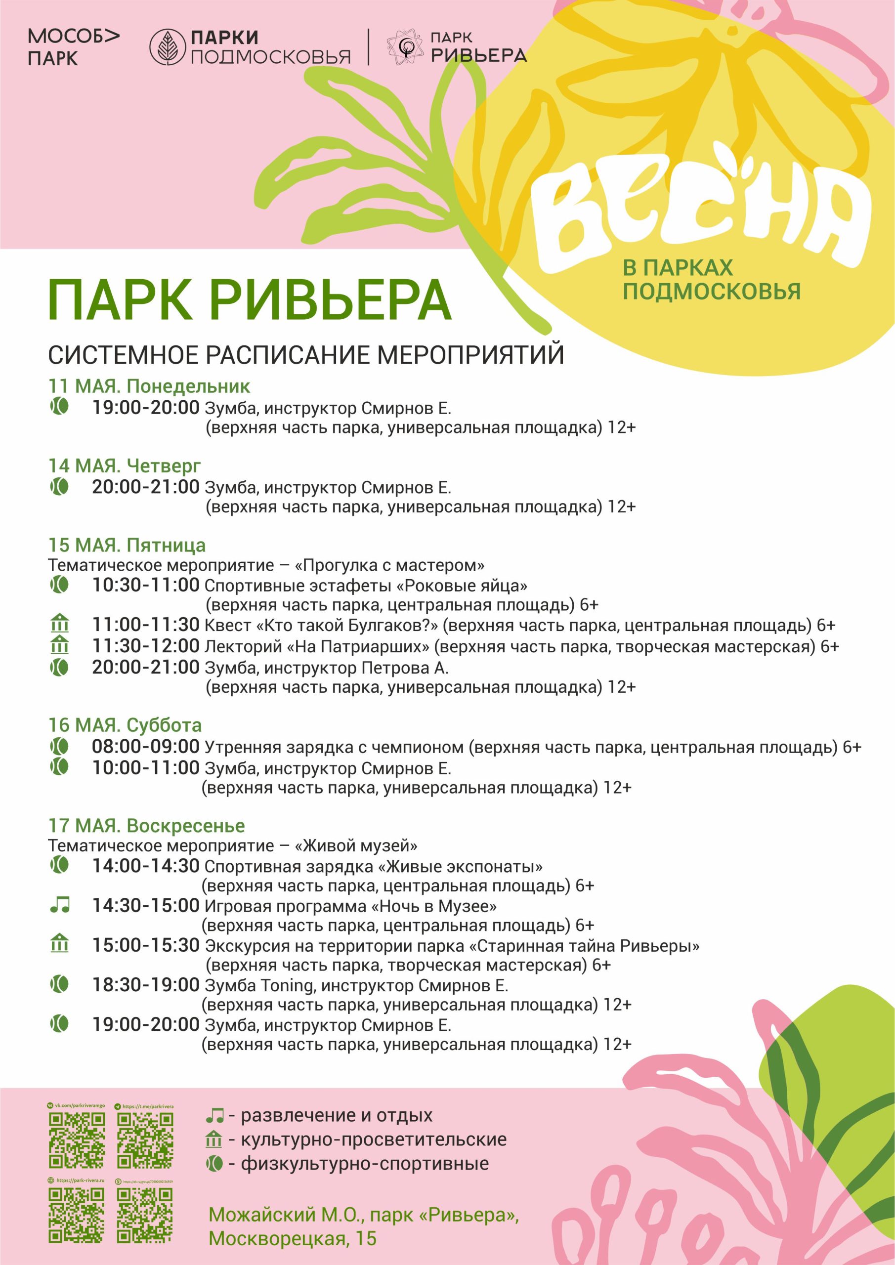 Вы сейчас просматриваете Расписание мероприятий с 11 по 17мая