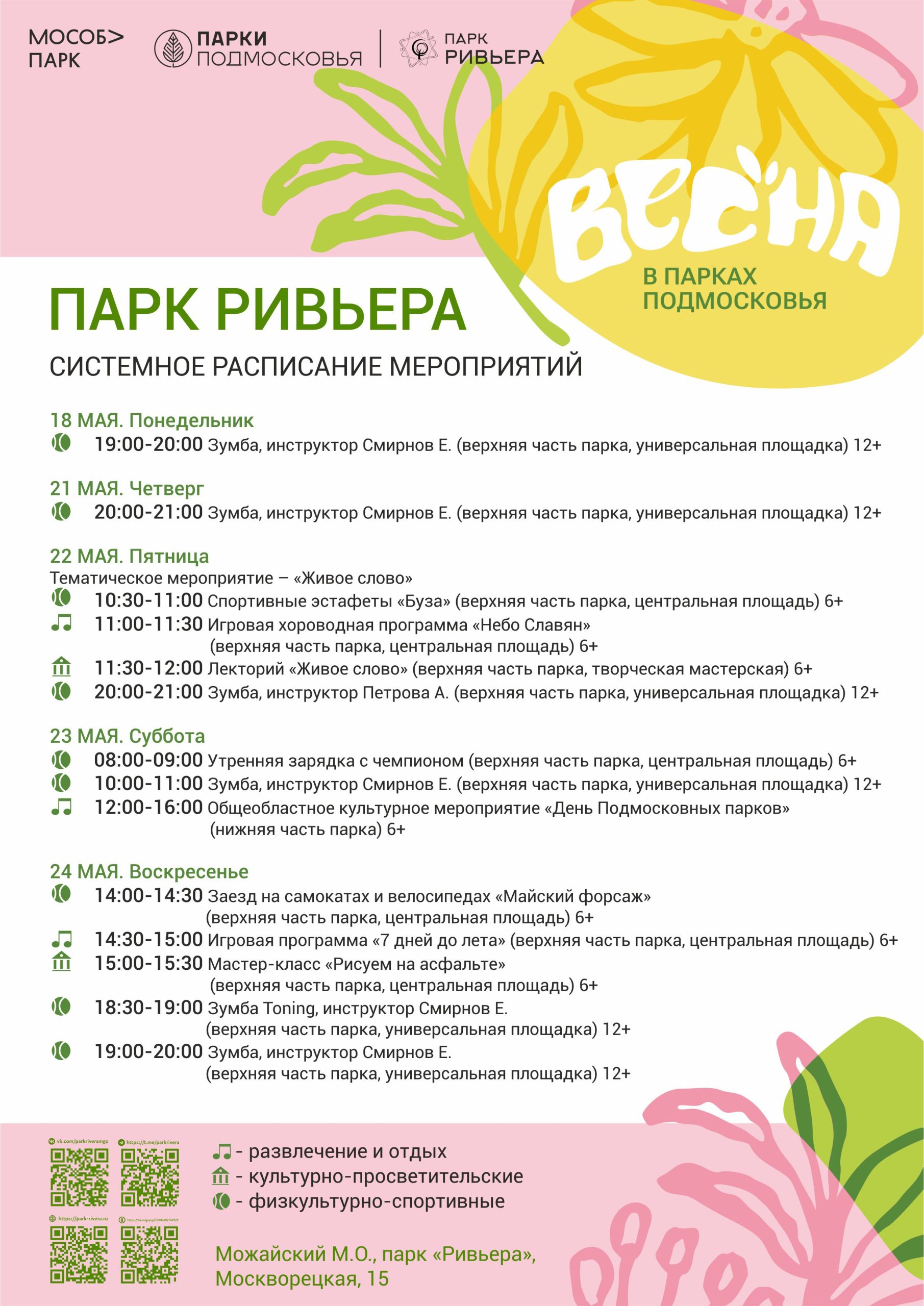Вы сейчас просматриваете Расписание мероприятий с 18 по 24 мая