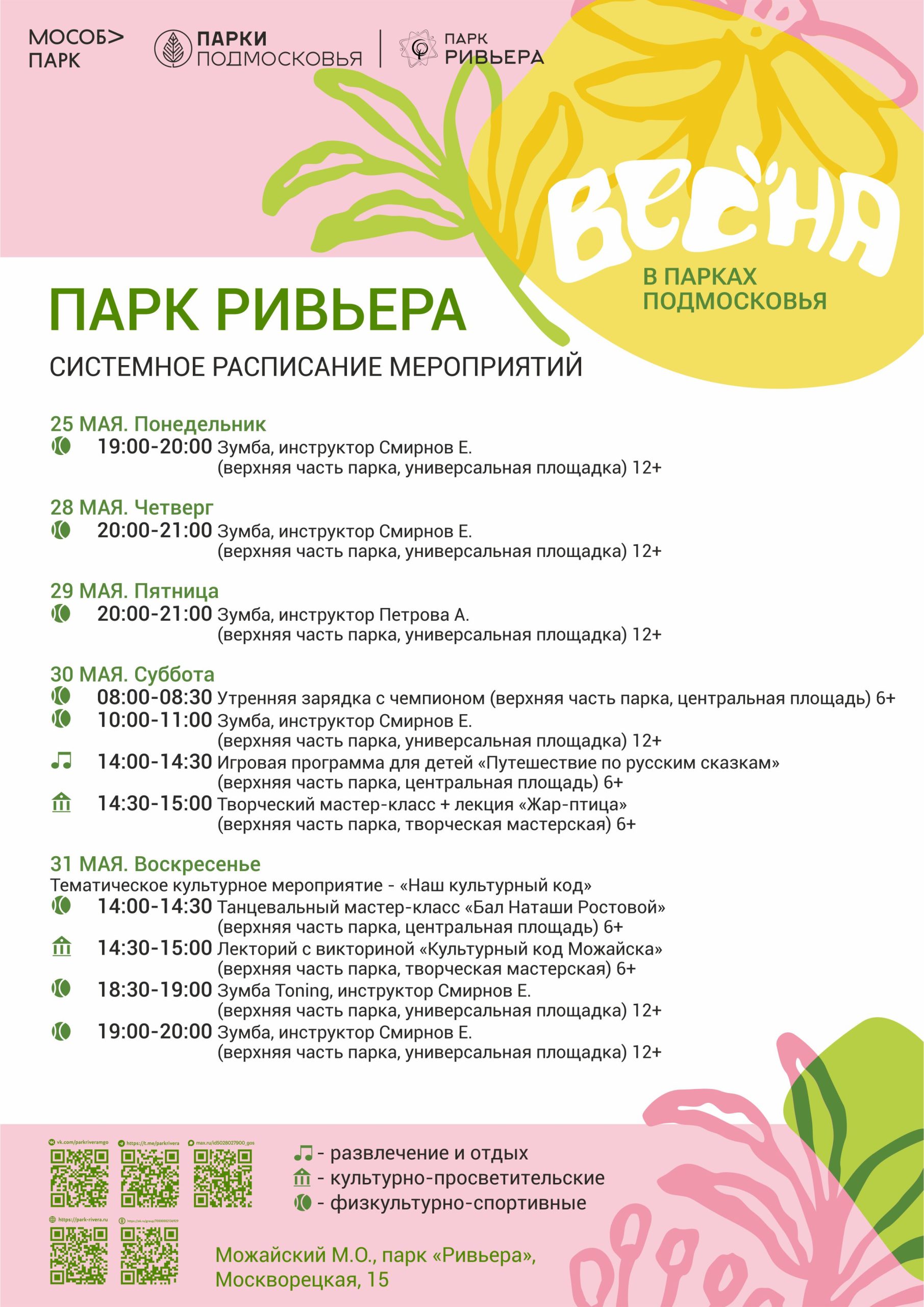 Вы сейчас просматриваете Расписание мероприятий с 25 по 31 мая
