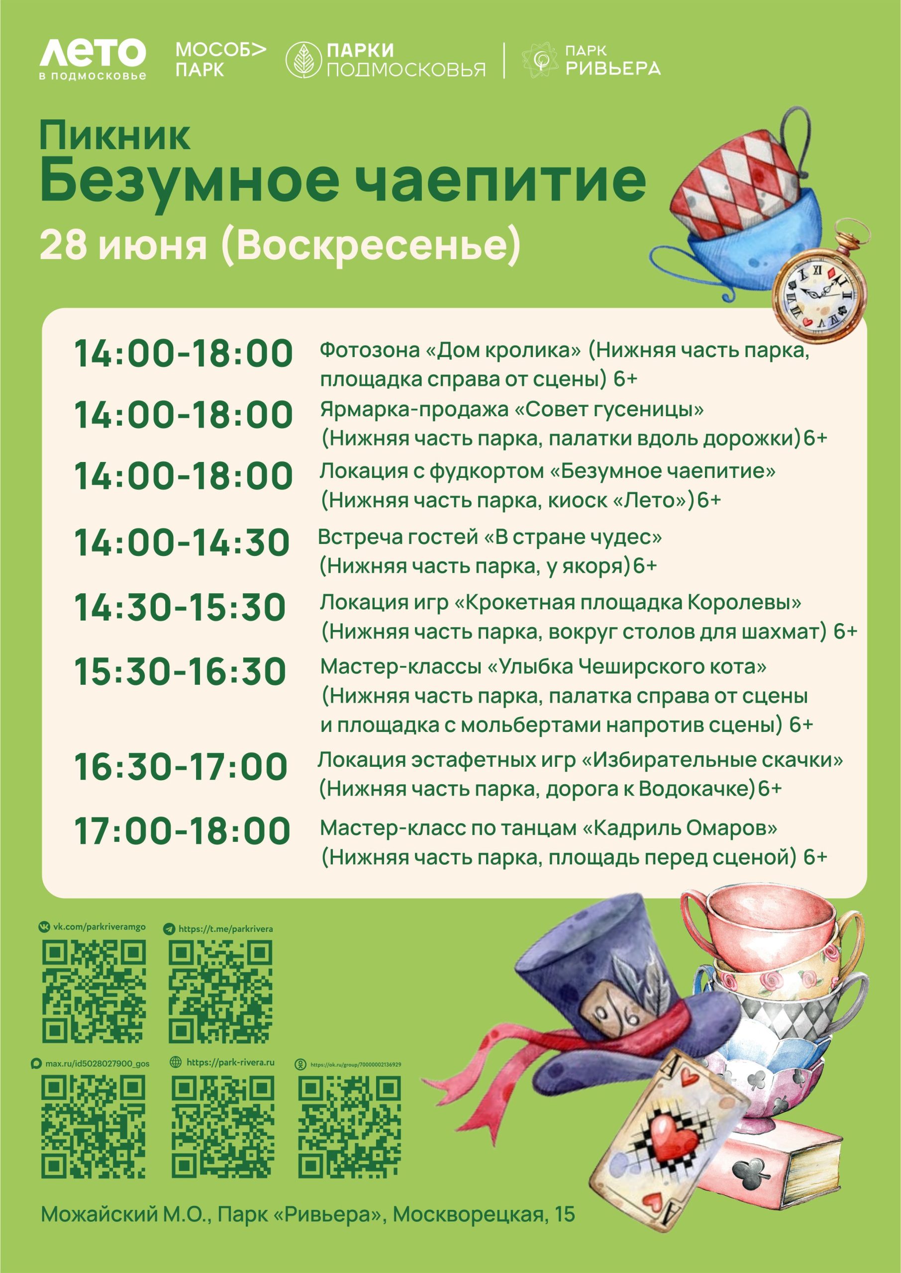 Подробнее о статье Безумное чаепитие